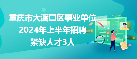 重庆事业单位招聘网最新动态深度解析